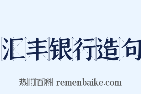 汇丰银行造句是什么意思的图片